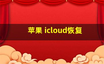 苹果 icloud恢复